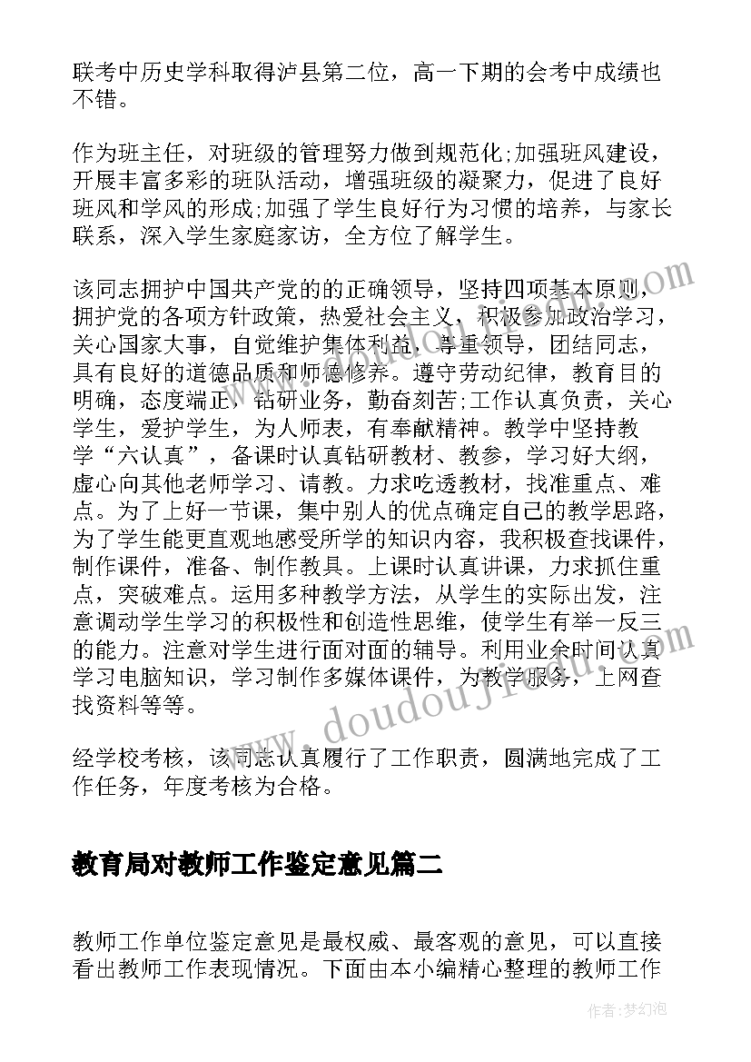 教育局对教师工作鉴定意见(模板5篇)