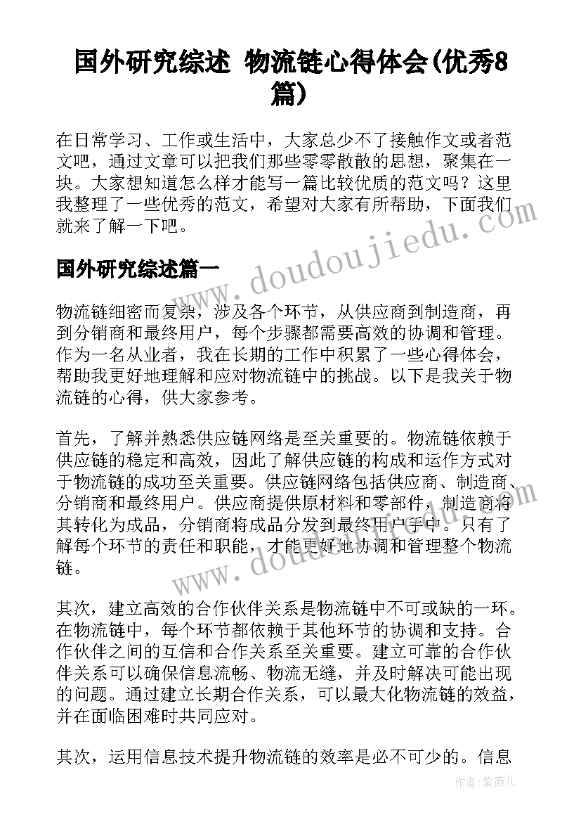 国外研究综述 物流链心得体会(优秀8篇)