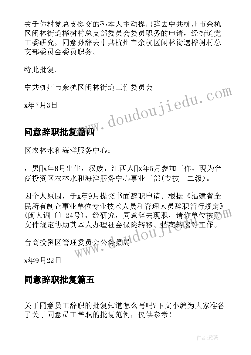 2023年同意辞职批复(实用5篇)