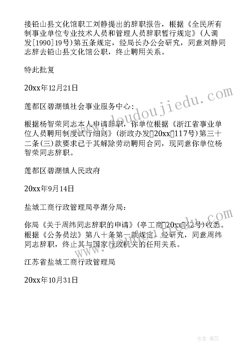 2023年同意辞职批复(实用5篇)