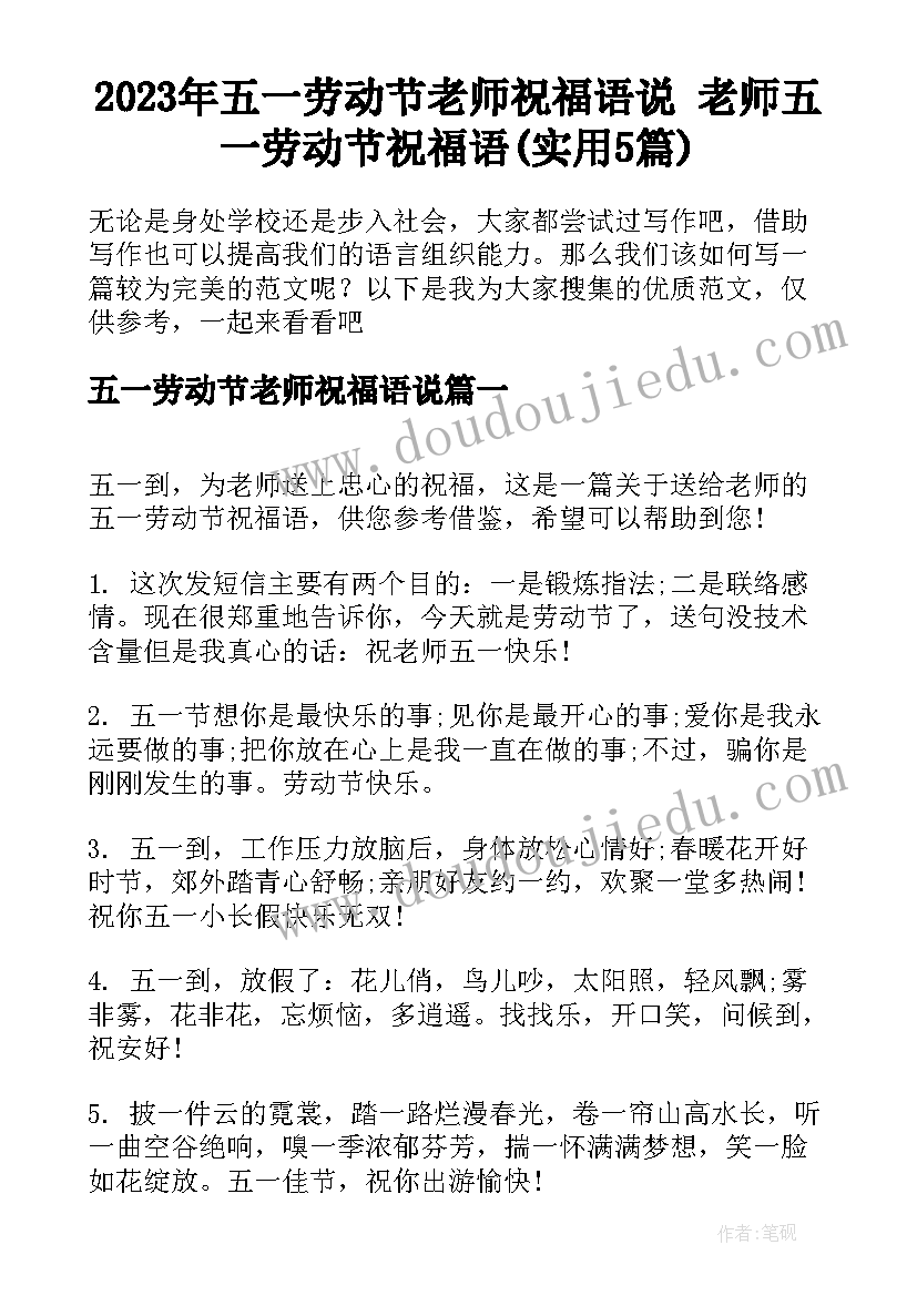 2023年五一劳动节老师祝福语说 老师五一劳动节祝福语(实用5篇)