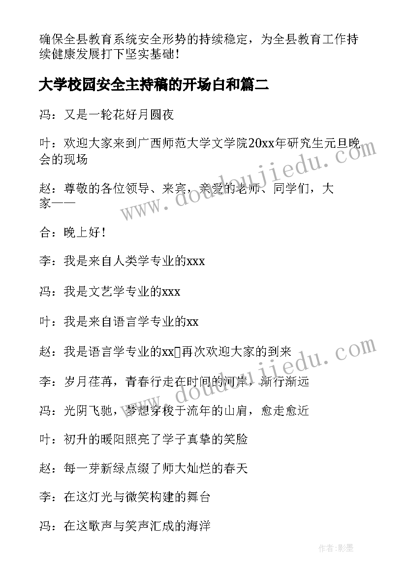 最新大学校园安全主持稿的开场白和 校园安全教育主持词开场白(模板5篇)