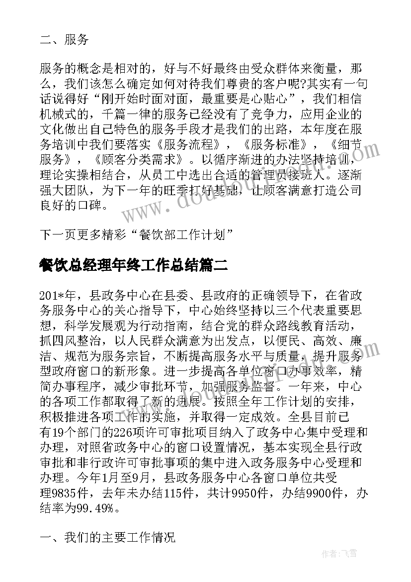 2023年餐饮总经理年终工作总结(大全5篇)