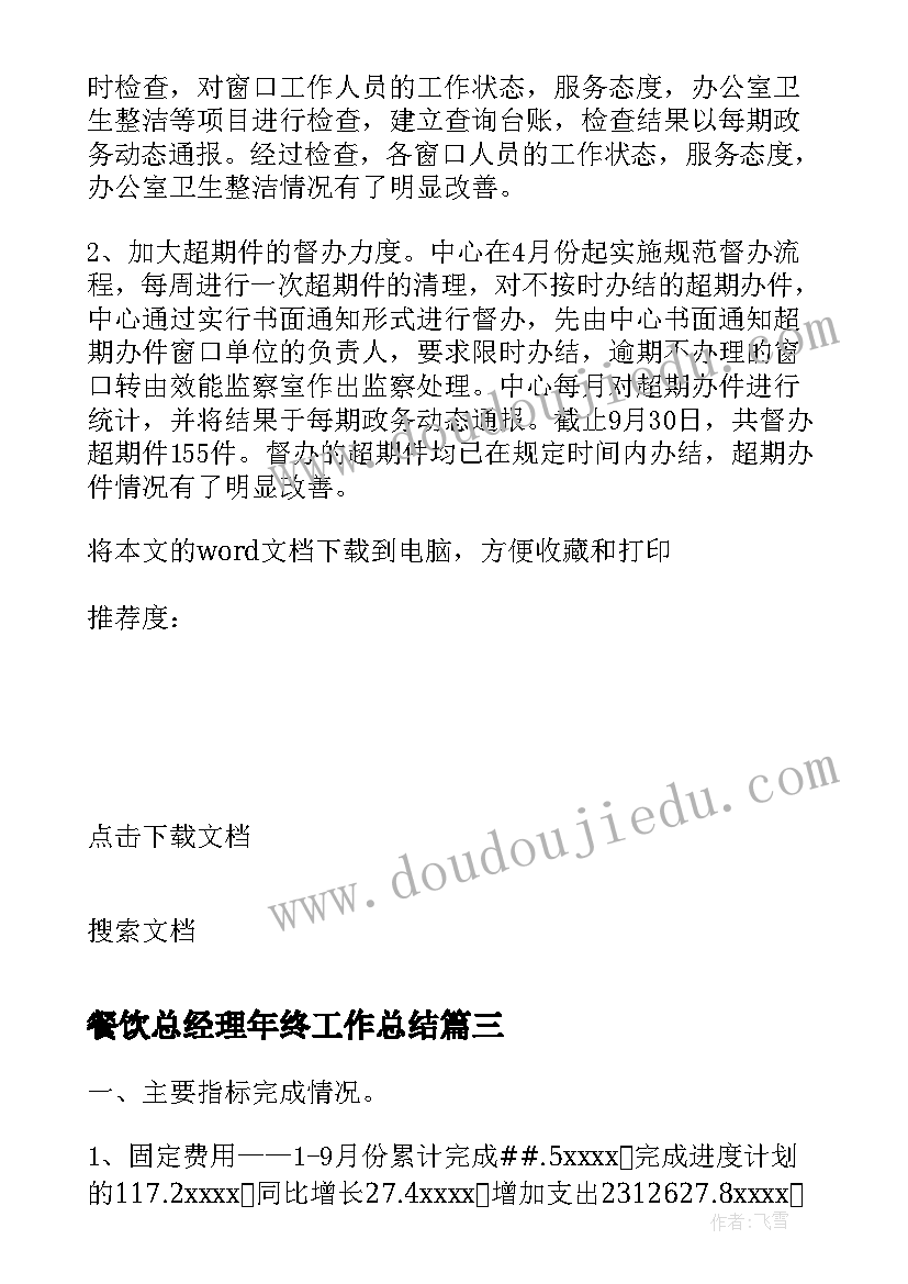 2023年餐饮总经理年终工作总结(大全5篇)