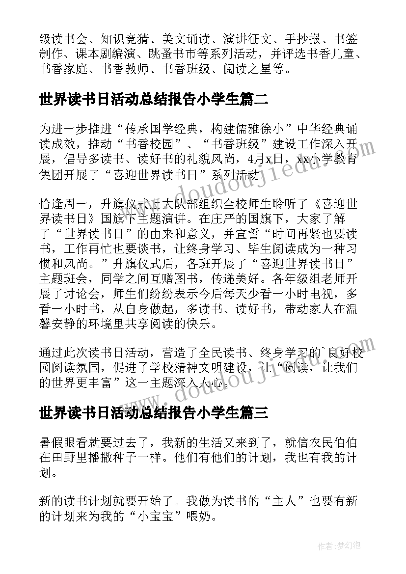 世界读书日活动总结报告小学生(精选8篇)