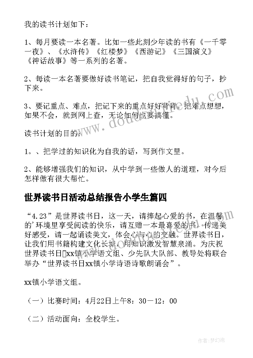 世界读书日活动总结报告小学生(精选8篇)