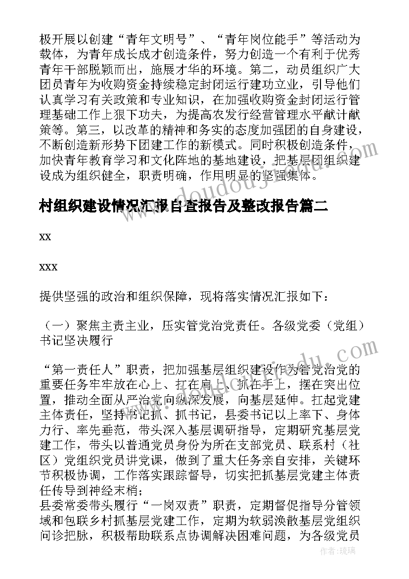 最新村组织建设情况汇报自查报告及整改报告(汇总5篇)