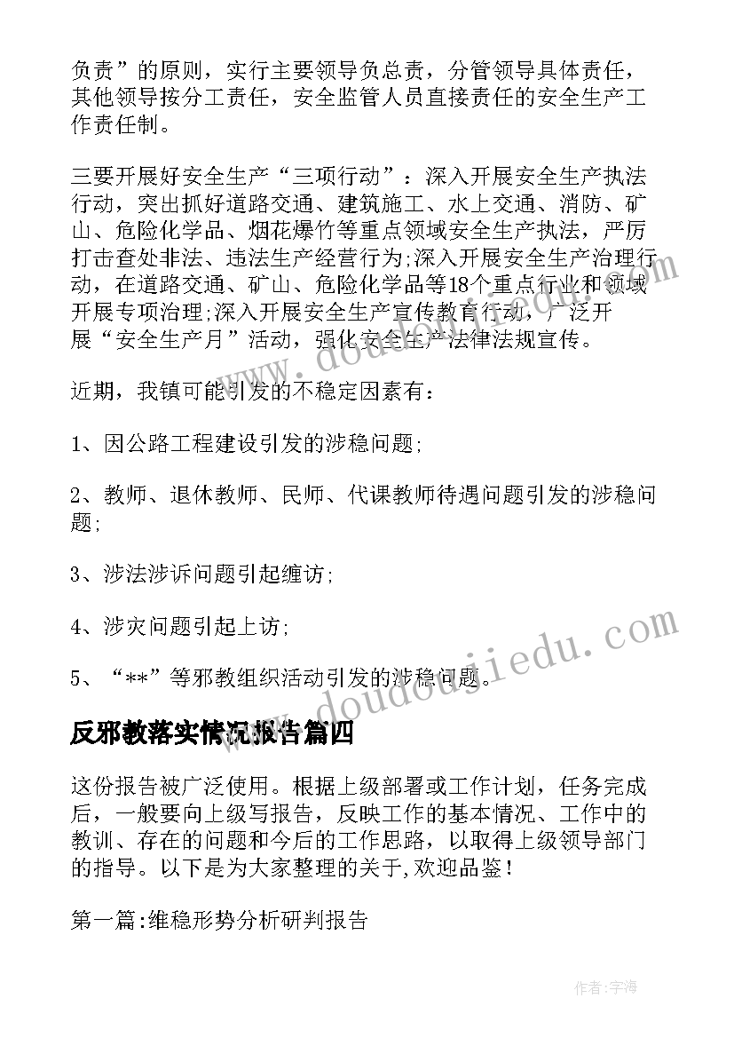 最新反邪教落实情况报告(精选5篇)