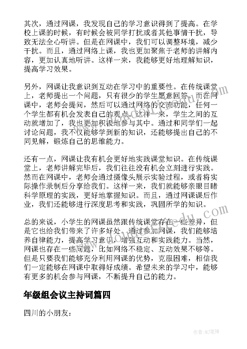 年级组会议主持词 G小学生心得体会(模板7篇)