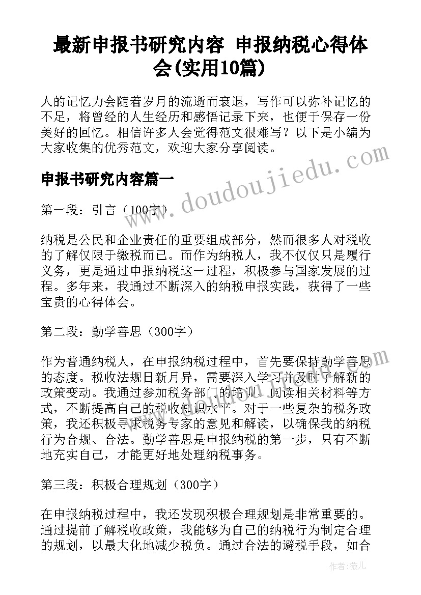 最新申报书研究内容 申报纳税心得体会(实用10篇)