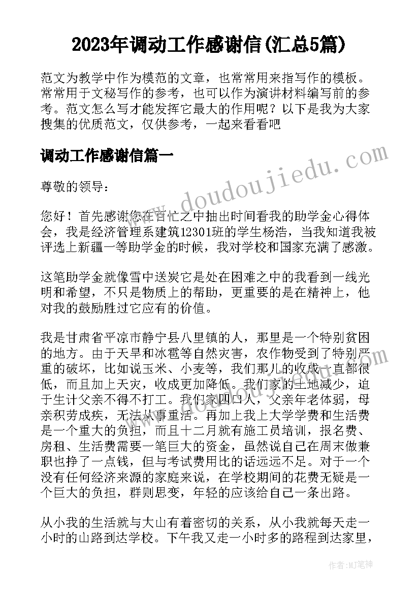 2023年调动工作感谢信(汇总5篇)