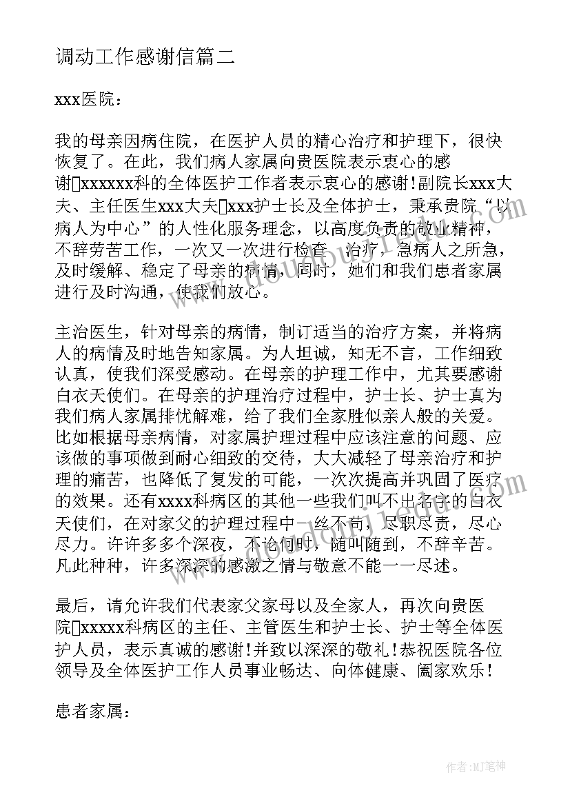 2023年调动工作感谢信(汇总5篇)