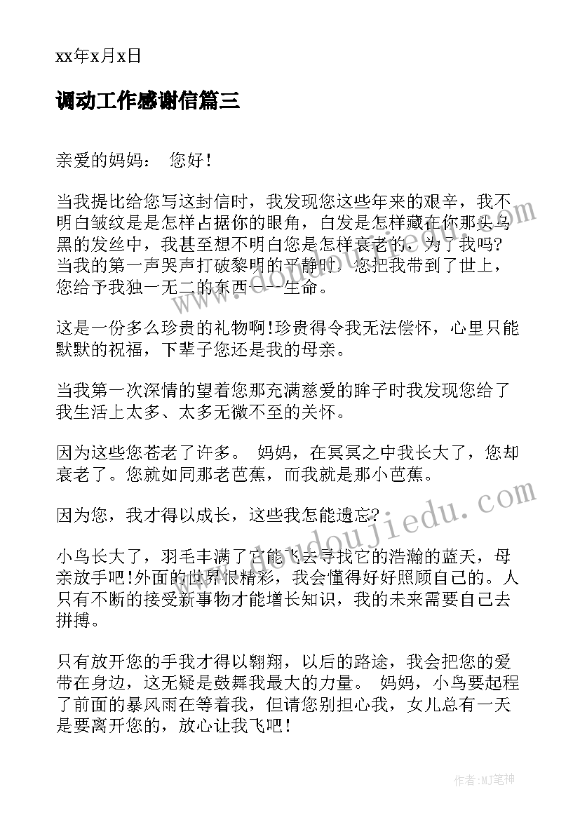 2023年调动工作感谢信(汇总5篇)