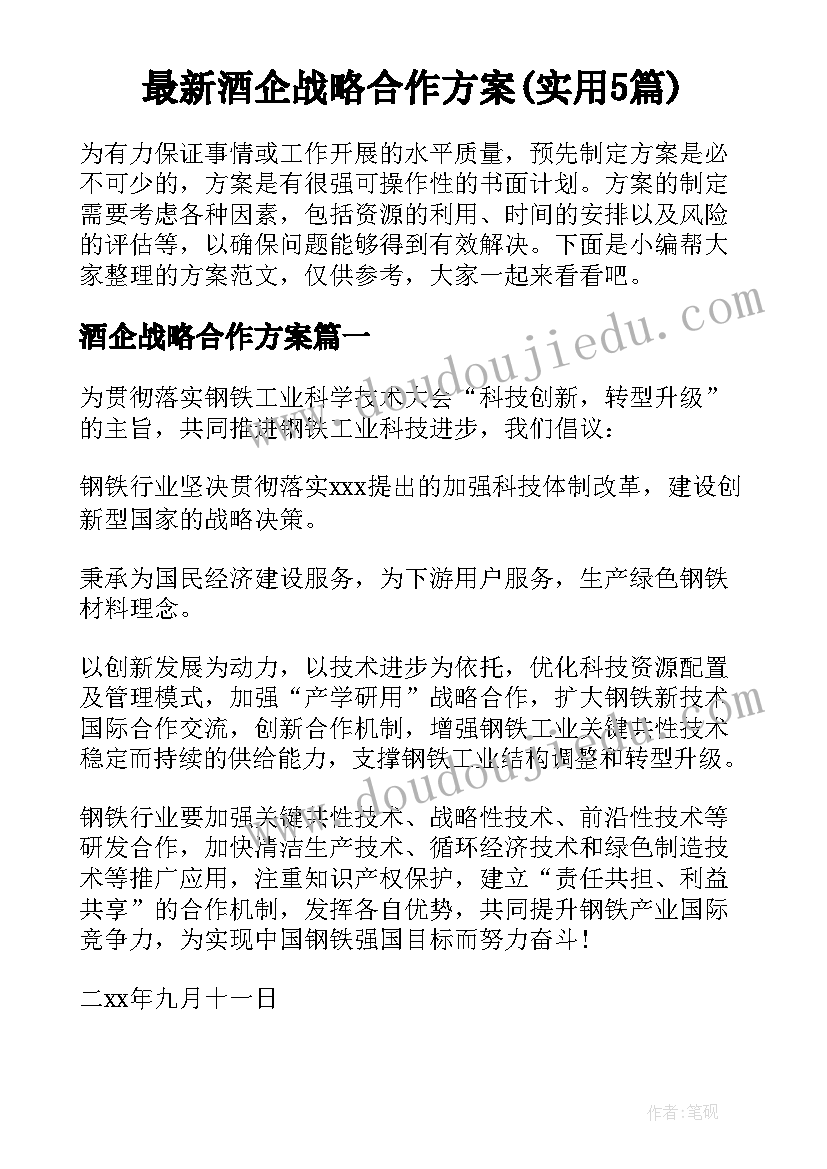 最新酒企战略合作方案(实用5篇)