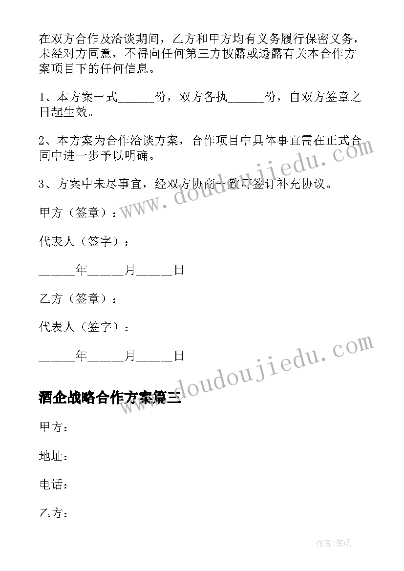 最新酒企战略合作方案(实用5篇)