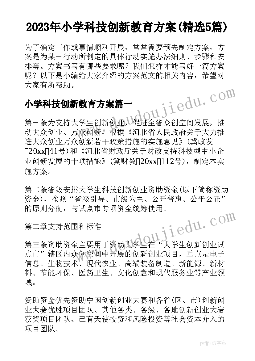 2023年小学科技创新教育方案(精选5篇)