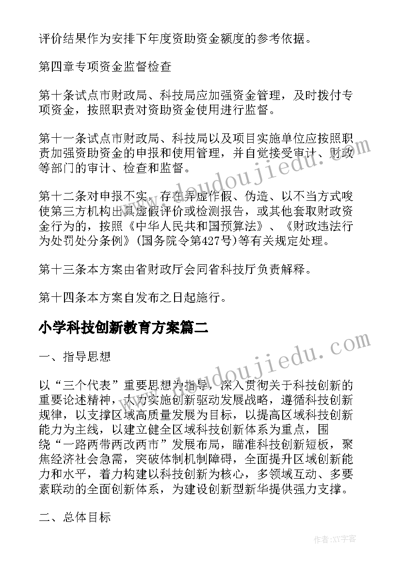 2023年小学科技创新教育方案(精选5篇)