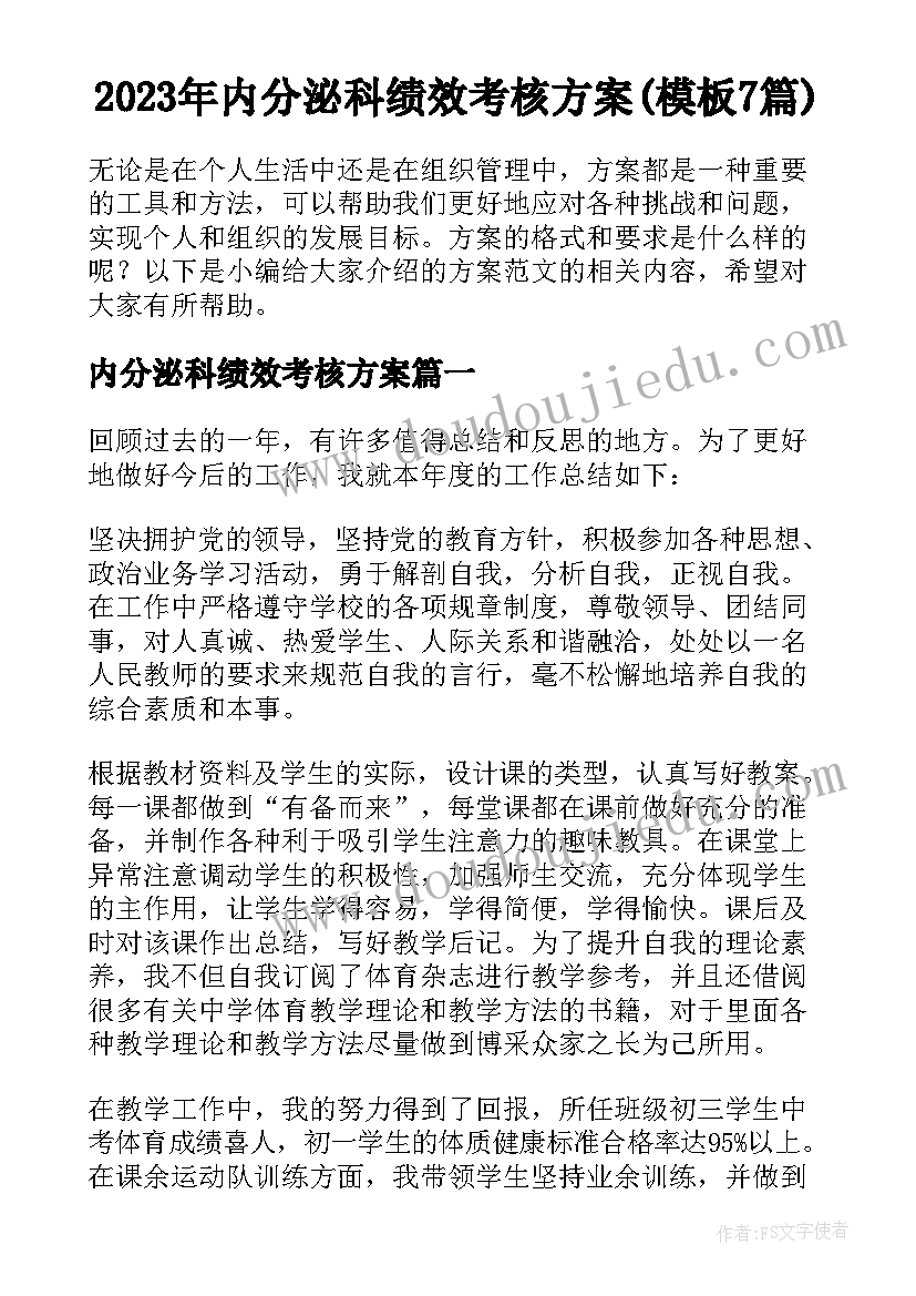 2023年内分泌科绩效考核方案(模板7篇)