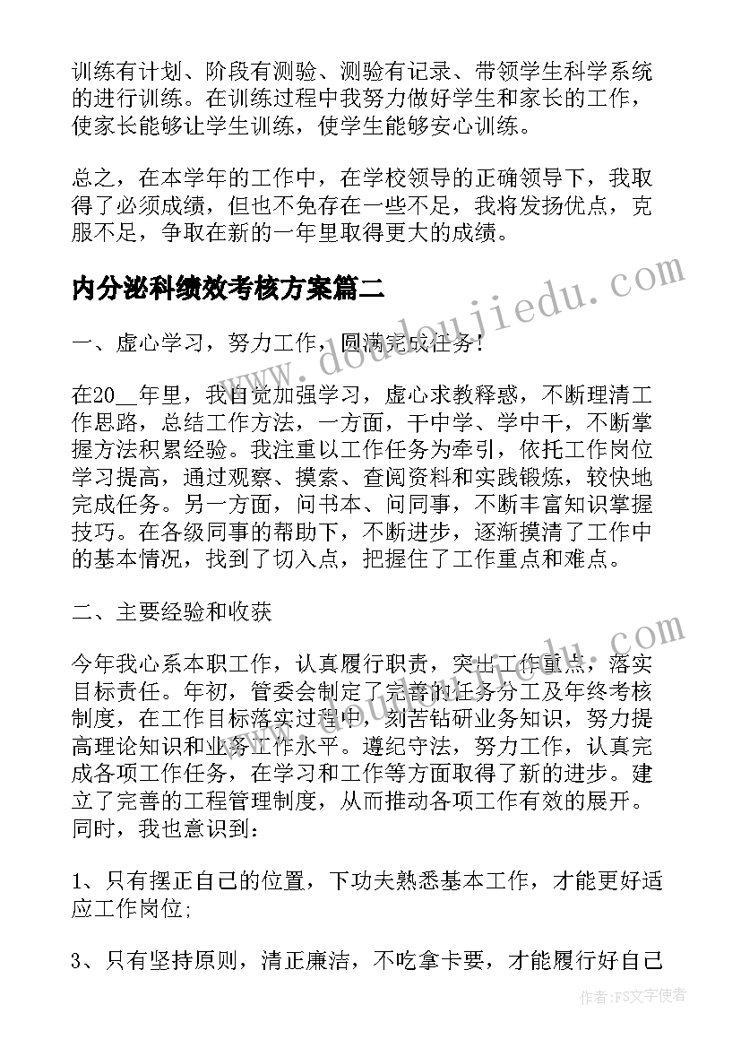 2023年内分泌科绩效考核方案(模板7篇)