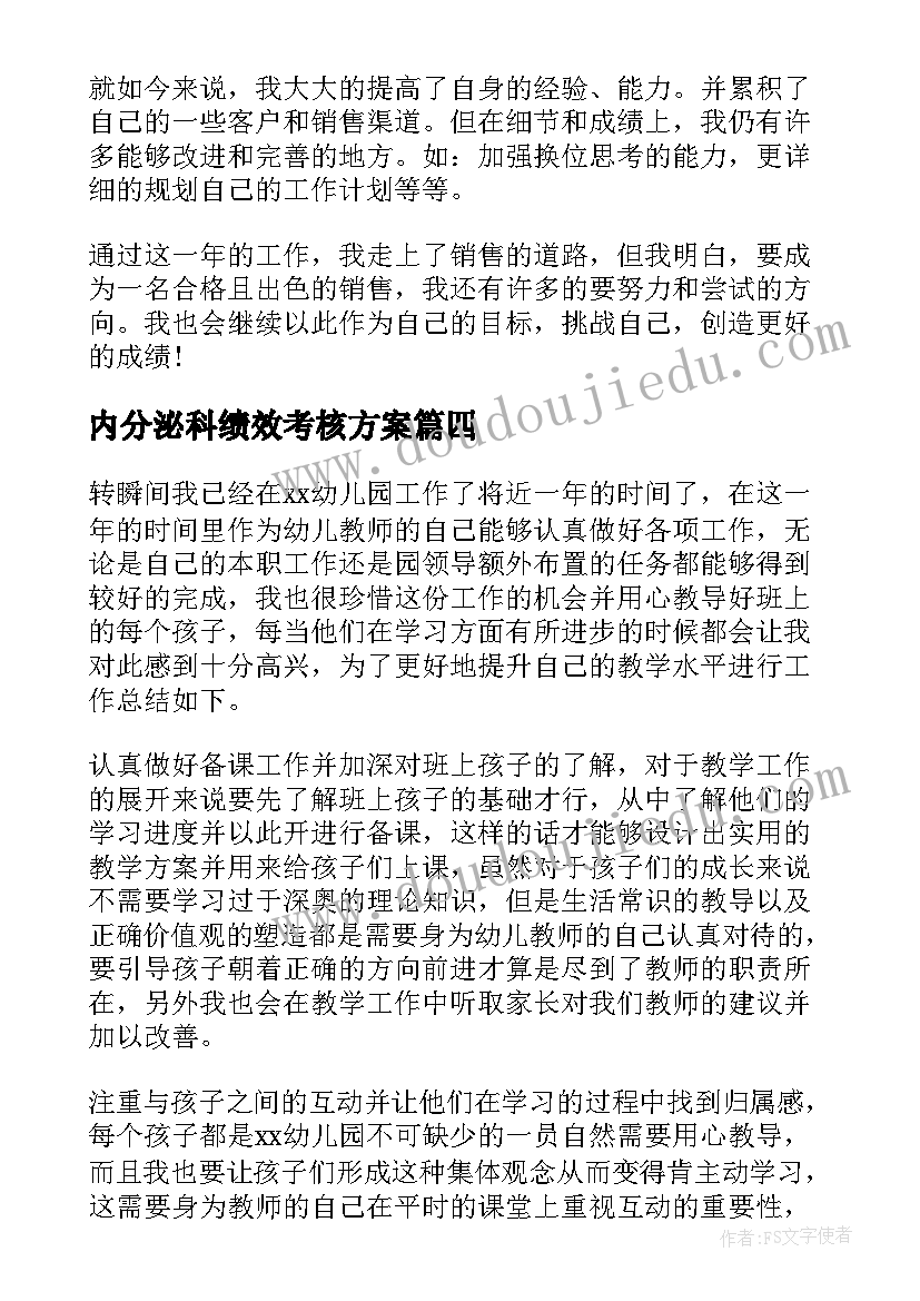 2023年内分泌科绩效考核方案(模板7篇)