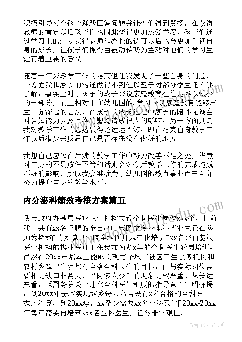 2023年内分泌科绩效考核方案(模板7篇)