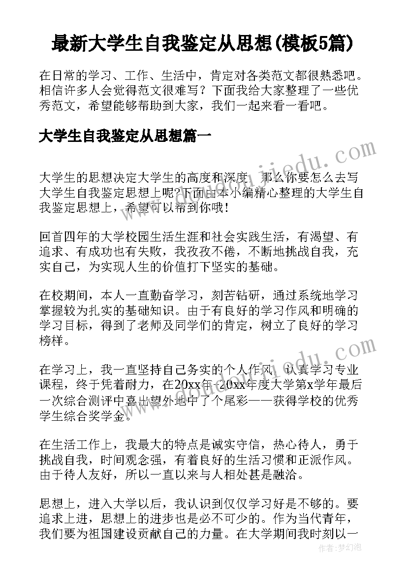 最新大学生自我鉴定从思想(模板5篇)