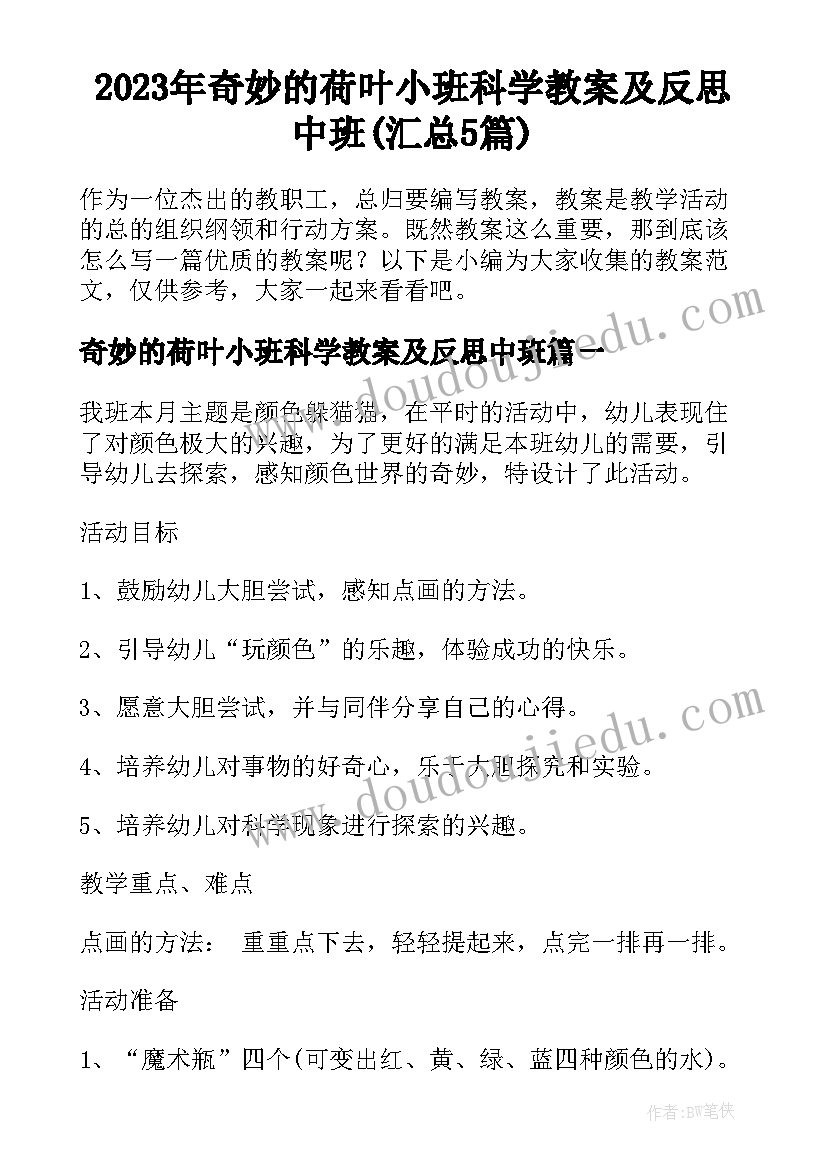 2023年奇妙的荷叶小班科学教案及反思中班(汇总5篇)