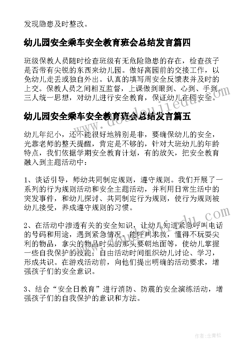 2023年幼儿园安全乘车安全教育班会总结发言 幼儿园安全教育班会总结(精选5篇)