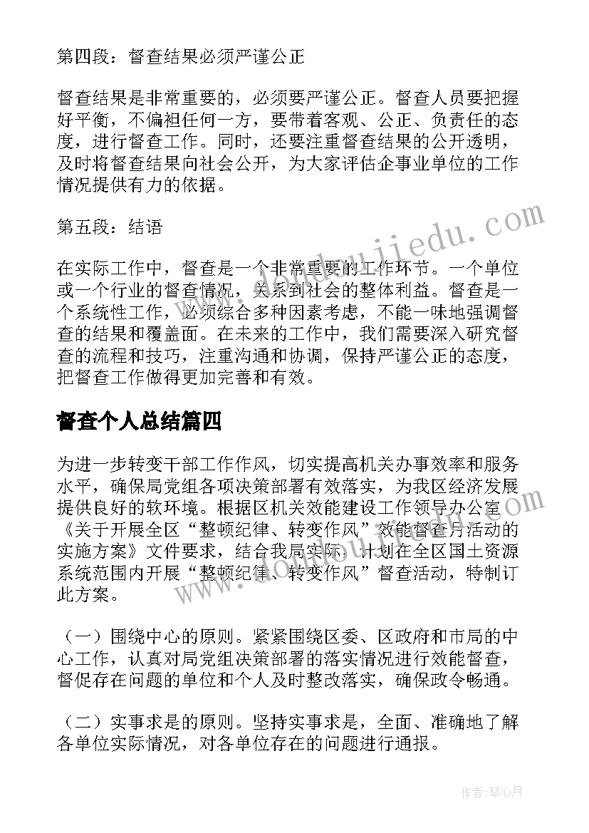 2023年督查个人总结 督查队心得体会(通用10篇)