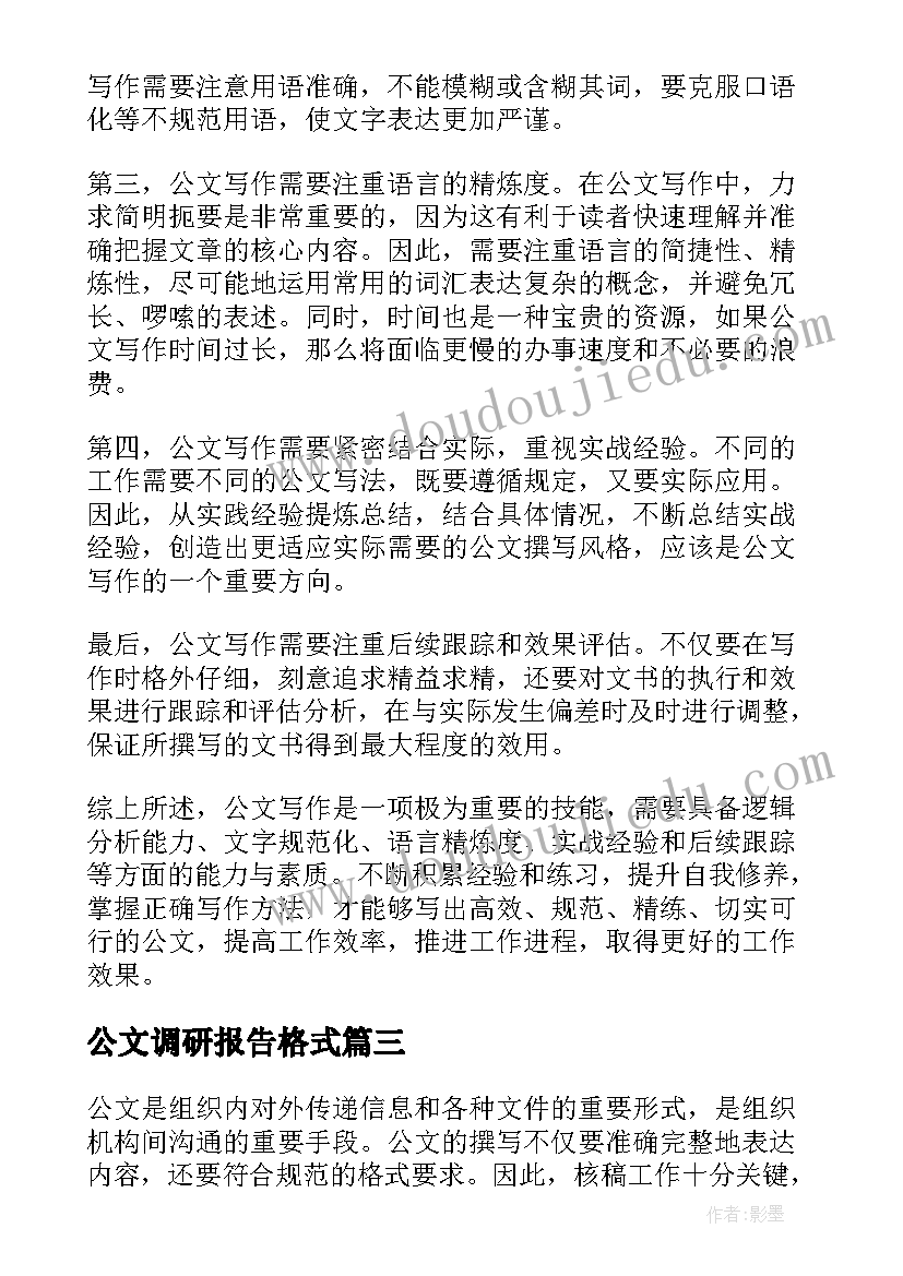 公文调研报告格式(汇总6篇)