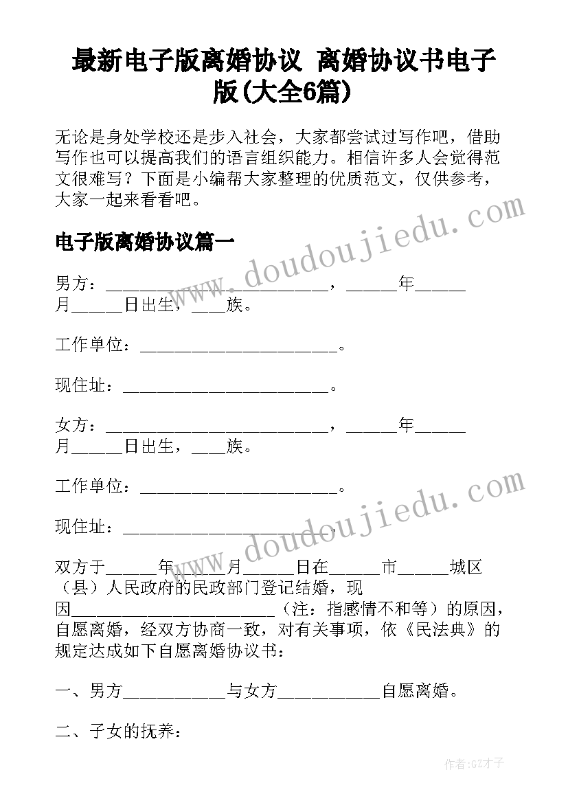 最新电子版离婚协议 离婚协议书电子版(大全6篇)