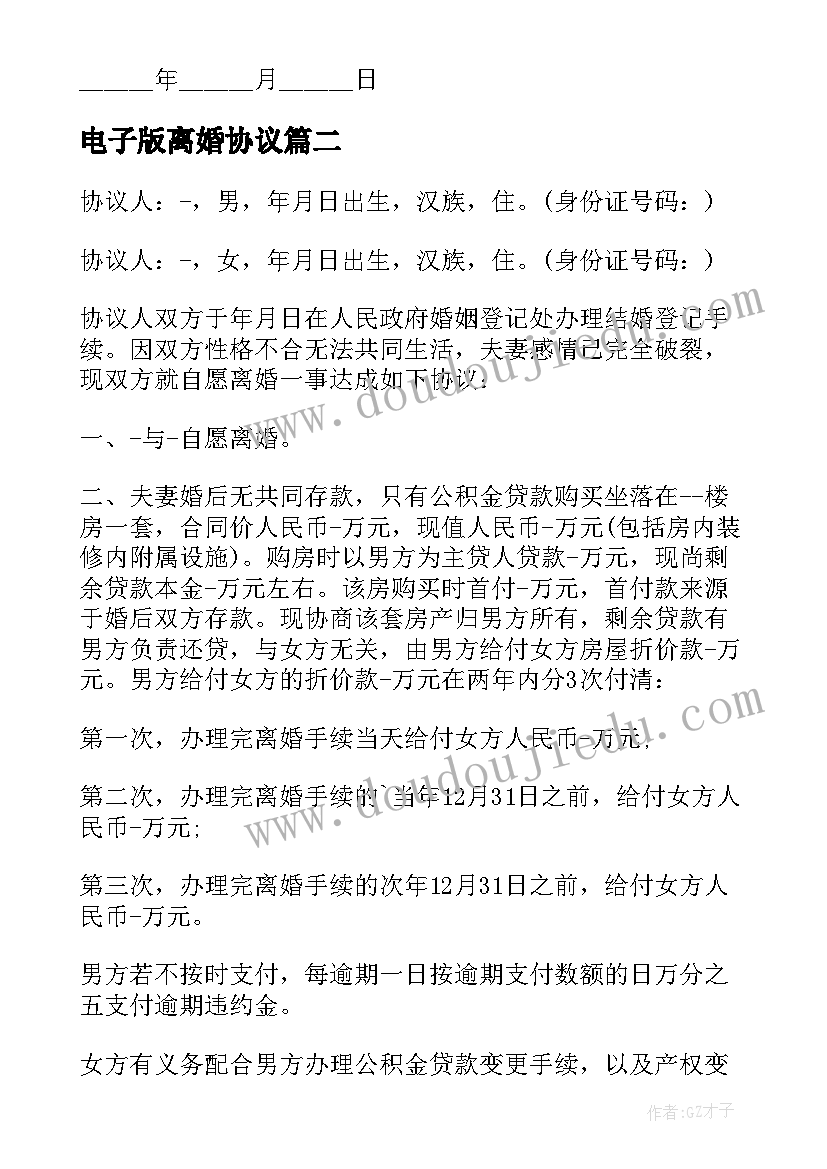 最新电子版离婚协议 离婚协议书电子版(大全6篇)