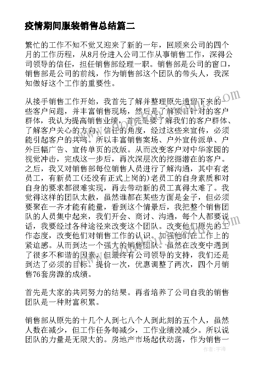 疫情期间服装销售总结(汇总5篇)