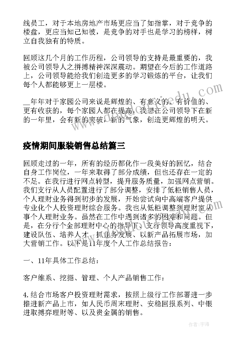 疫情期间服装销售总结(汇总5篇)