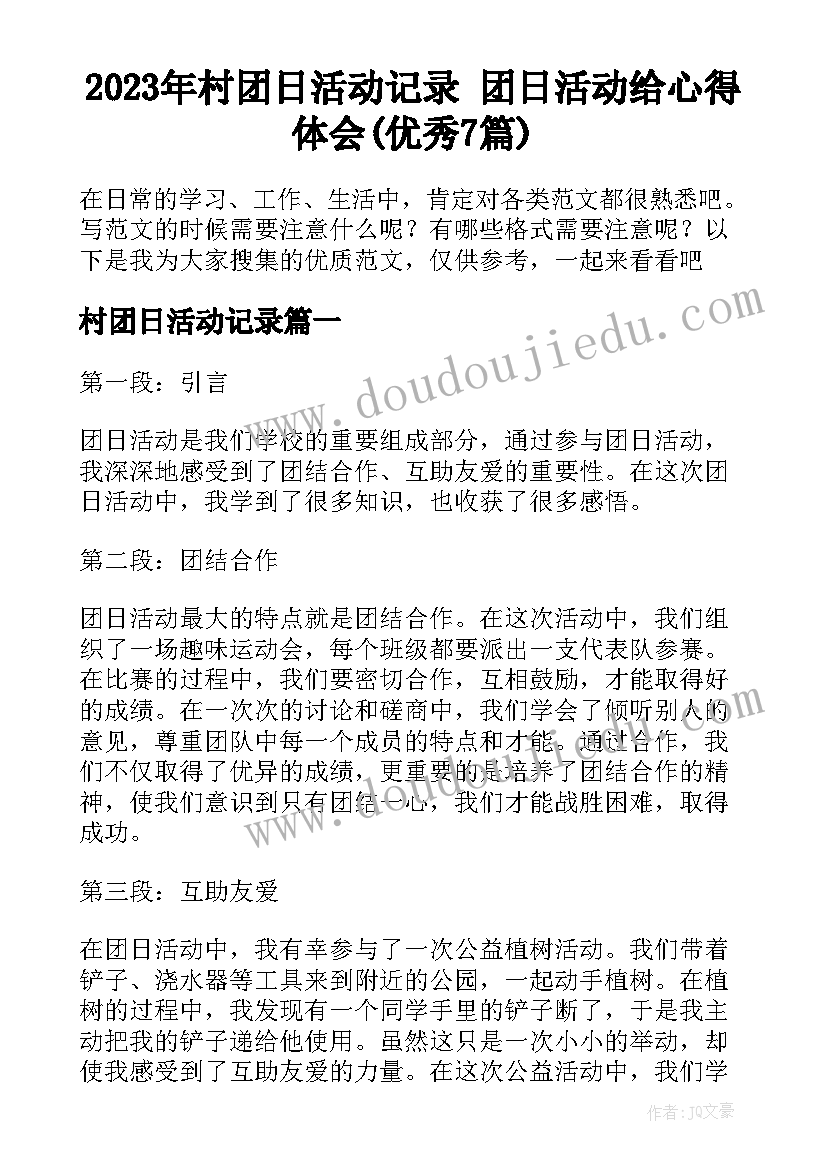 2023年村团日活动记录 团日活动给心得体会(优秀7篇)