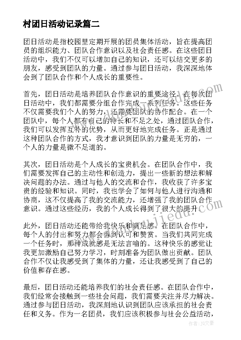 2023年村团日活动记录 团日活动给心得体会(优秀7篇)