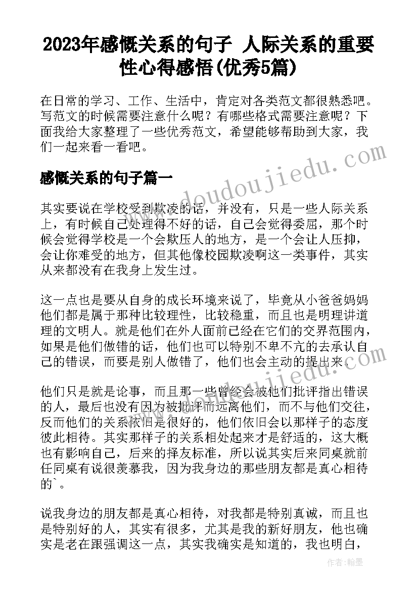 2023年感慨关系的句子 人际关系的重要性心得感悟(优秀5篇)