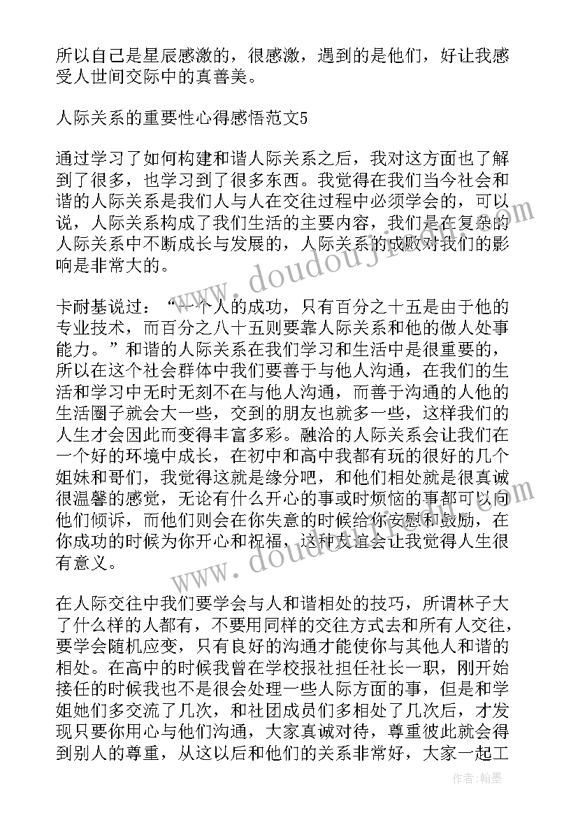 2023年感慨关系的句子 人际关系的重要性心得感悟(优秀5篇)