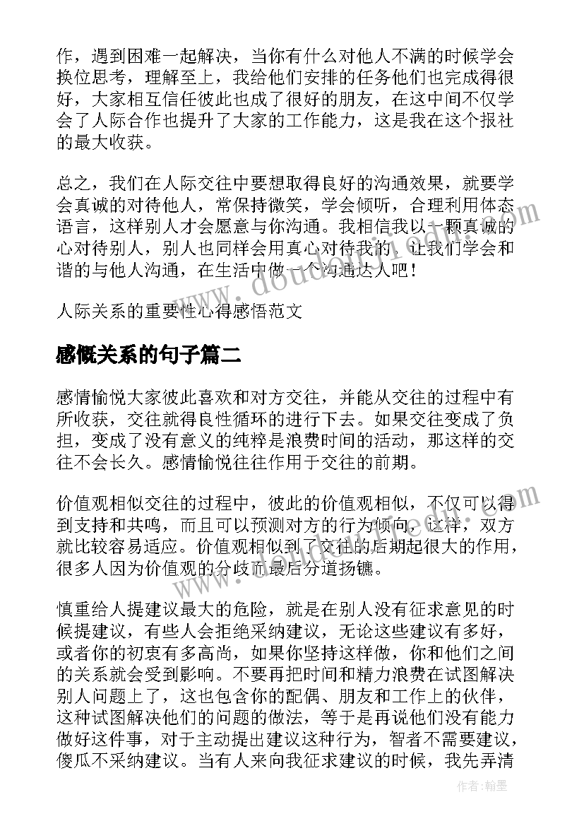 2023年感慨关系的句子 人际关系的重要性心得感悟(优秀5篇)