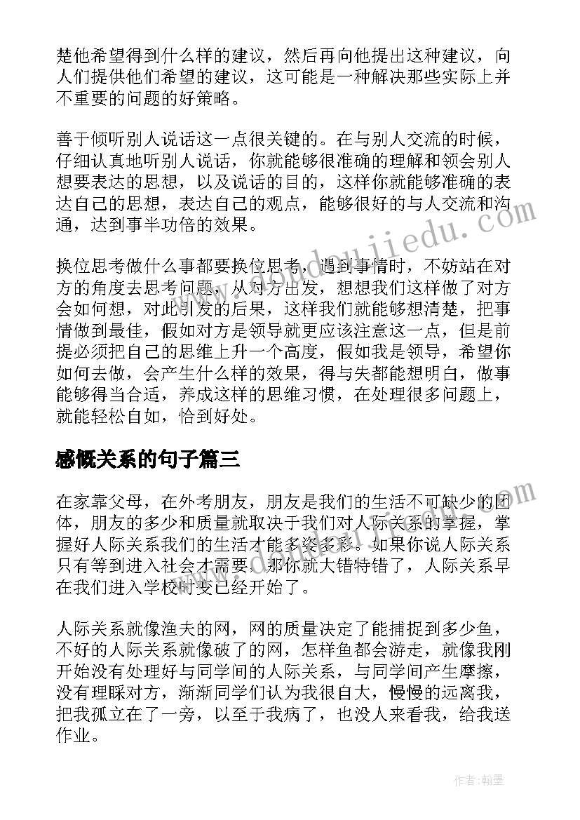 2023年感慨关系的句子 人际关系的重要性心得感悟(优秀5篇)