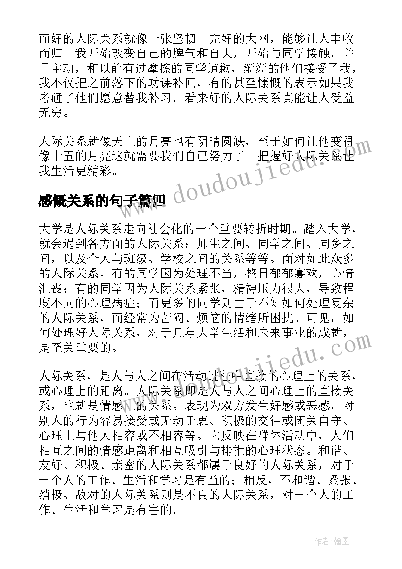 2023年感慨关系的句子 人际关系的重要性心得感悟(优秀5篇)