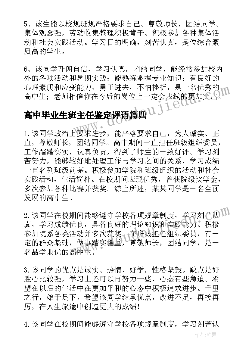 高中毕业生班主任鉴定评语(优质5篇)