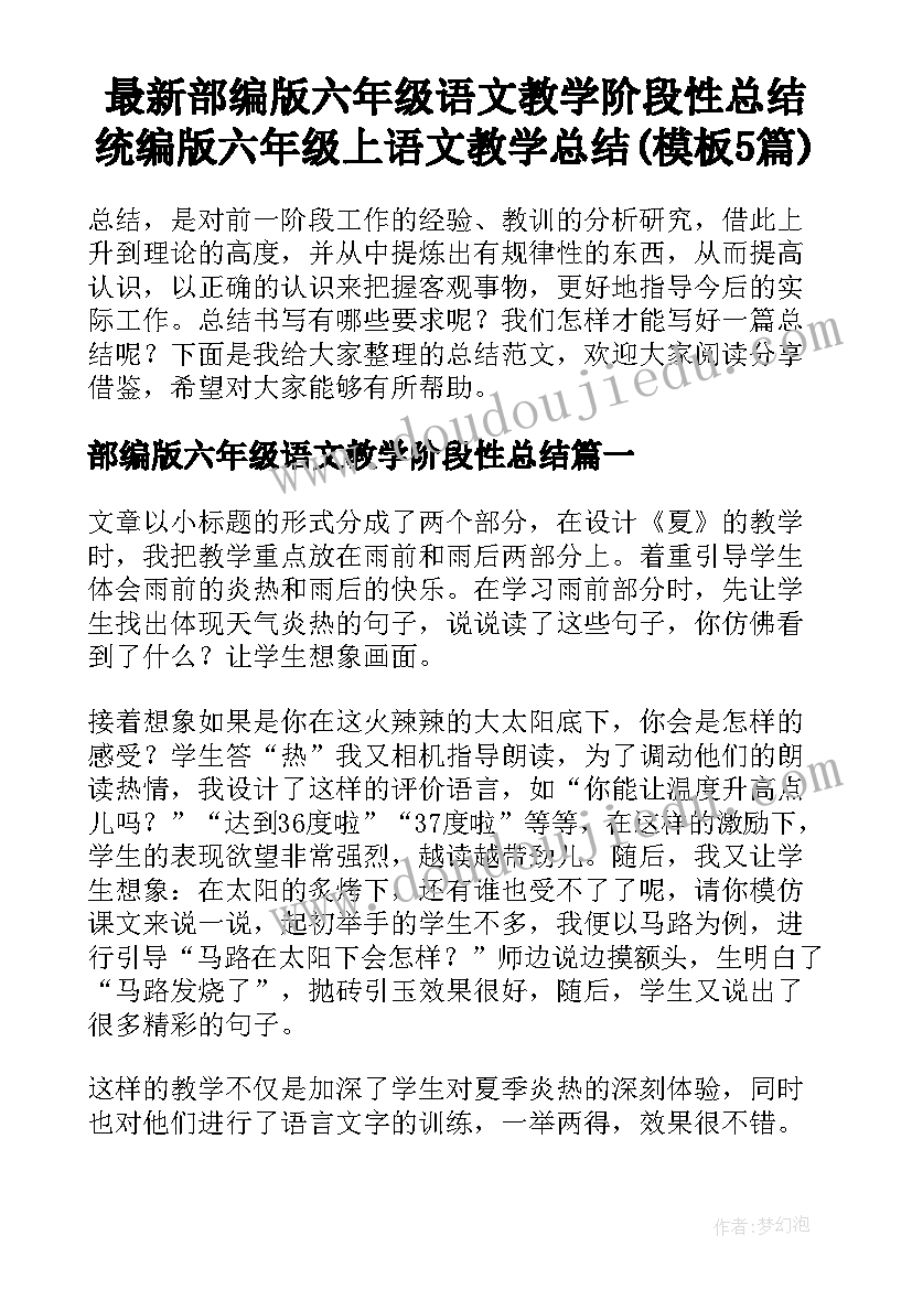 最新部编版六年级语文教学阶段性总结 统编版六年级上语文教学总结(模板5篇)