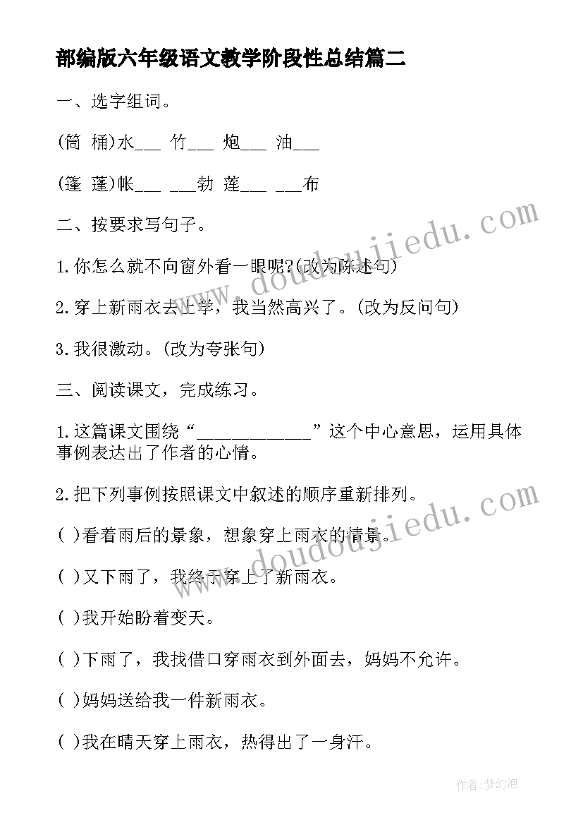 最新部编版六年级语文教学阶段性总结 统编版六年级上语文教学总结(模板5篇)