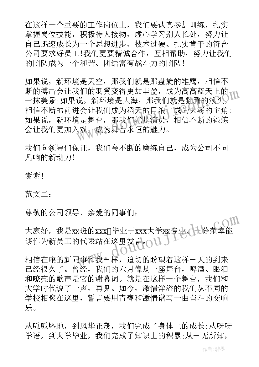 最新新员工发言(大全9篇)