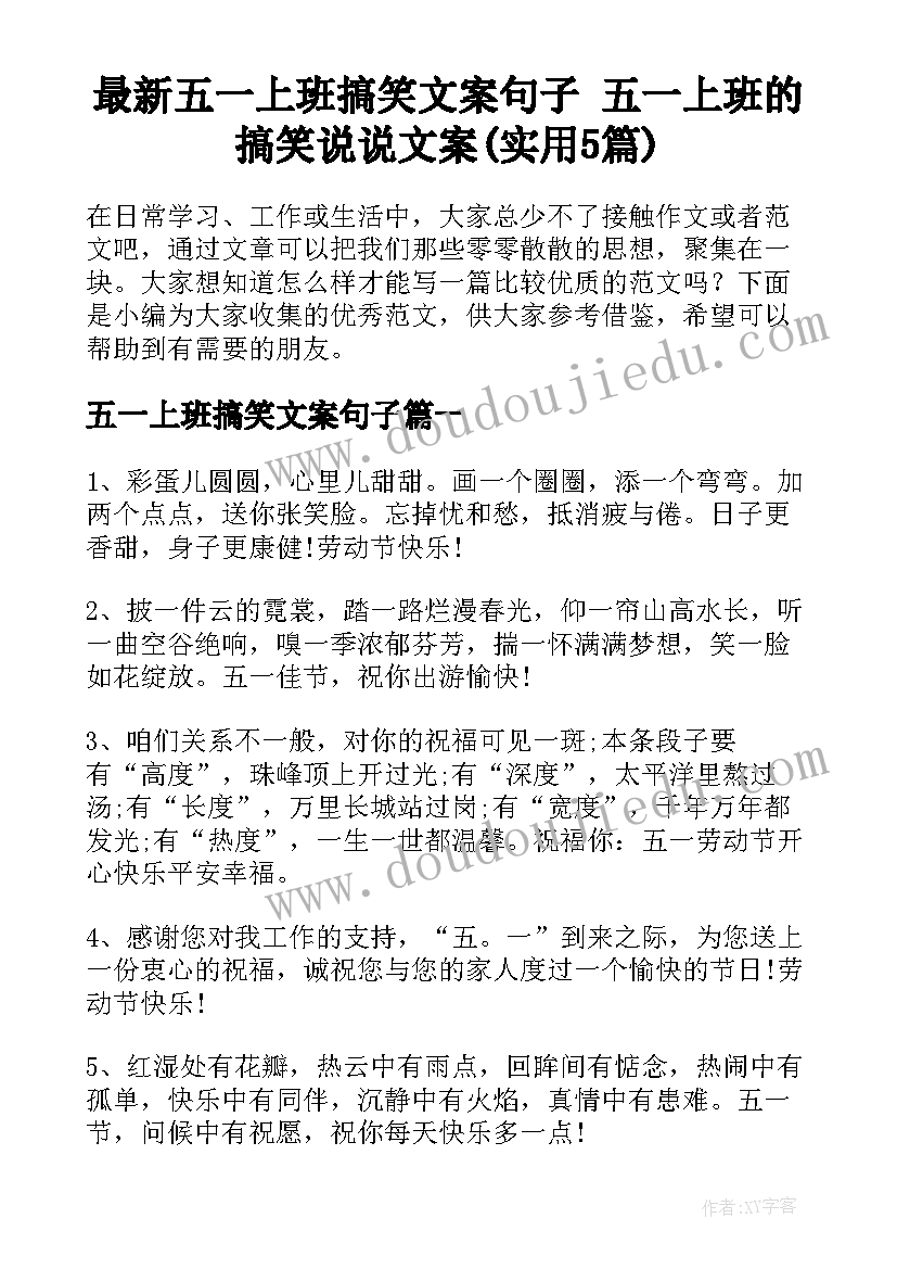 最新五一上班搞笑文案句子 五一上班的搞笑说说文案(实用5篇)