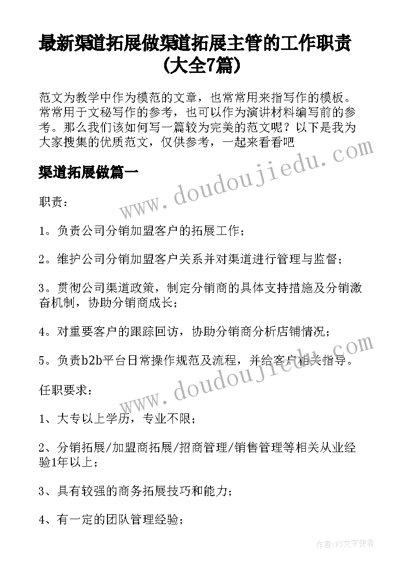 最新渠道拓展做 渠道拓展主管的工作职责(大全7篇)