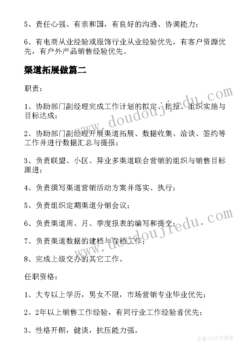 最新渠道拓展做 渠道拓展主管的工作职责(大全7篇)