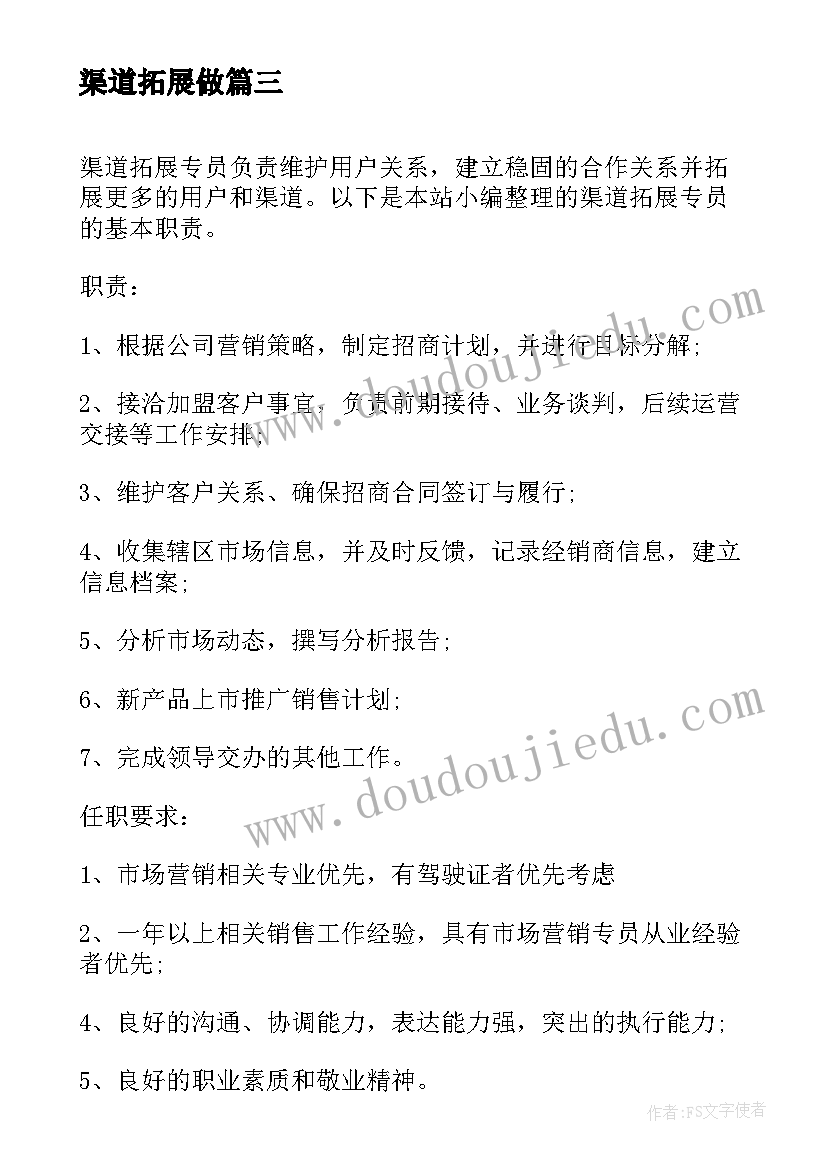 最新渠道拓展做 渠道拓展主管的工作职责(大全7篇)