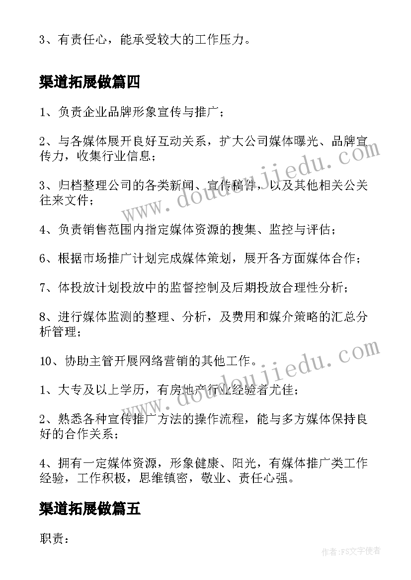 最新渠道拓展做 渠道拓展主管的工作职责(大全7篇)